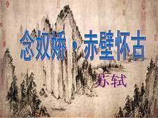 念奴娇赤壁怀古知识点总结