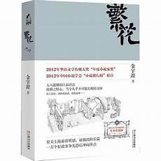 金宇澄《繁花》读后感