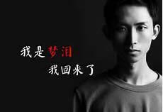 梦泪最帅图片