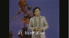 我的中国心原唱张明敏
