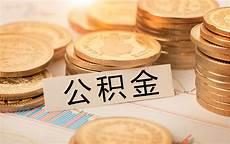 住房公积金怎么全部取出来