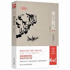 湘行散记简介